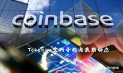     Tokenim官网介绍与最新动态最新Tokenim官网动态