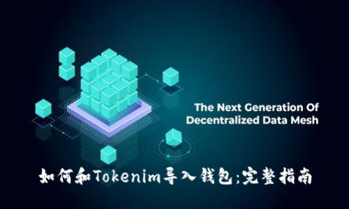 如何和Tokenim导入钱包：完整指南