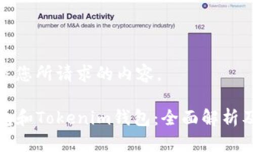 以下是您所请求的内容。
TP钱包和Tokenim钱包:全面解析及对比