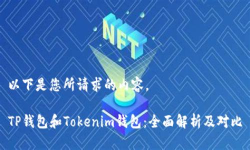 以下是您所请求的内容。
TP钱包和Tokenim钱包:全面解析及对比