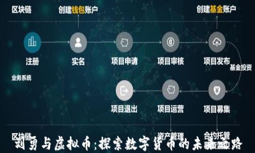 
刘勇与虚拟币：探索数字货币的未来之路