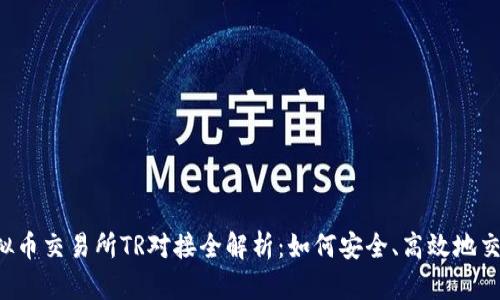 2023年虚拟币交易所TR对接全解析：如何安全、高效地交易数字货币