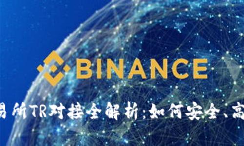 2023年虚拟币交易所TR对接全解析：如何安全、高效地交易数字货币