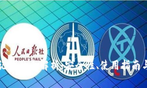 虚拟币助记词的全解析：安全性、使用指南与常见问题