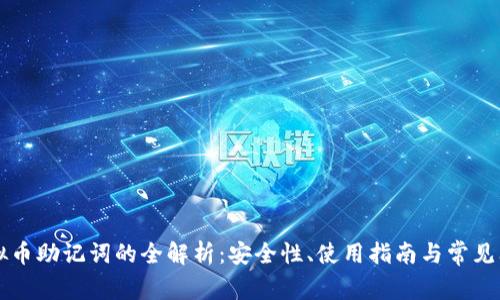 虚拟币助记词的全解析：安全性、使用指南与常见问题