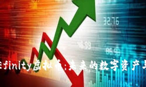 深入解析Efinity虚拟币：未来的数字资产与应用前景