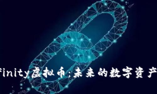 深入解析Efinity虚拟币：未来的数字资产与应用前景