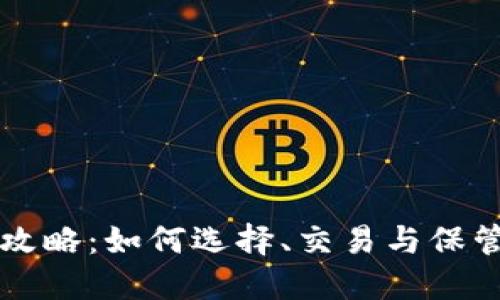 虚拟币投资全攻略：如何选择、交易与保管你的数字资产