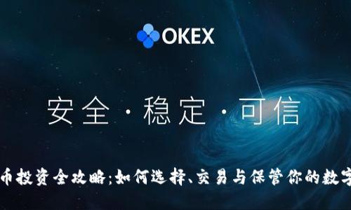 虚拟币投资全攻略：如何选择、交易与保管你的数字资产