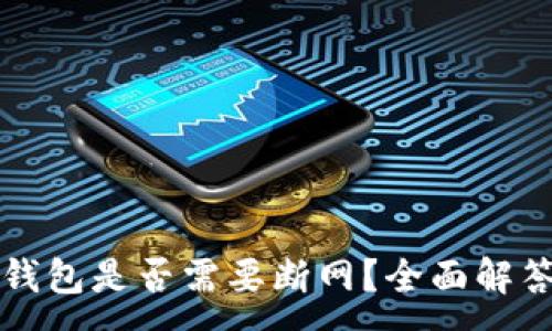 :
虚拟币升级钱包是否需要断网？全面解答与操作指南
