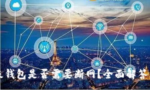 :
虚拟币升级钱包是否需要断网？全面解答与操作指南