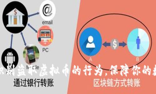 如何防范和识别盗取虚拟币的行为，保障你的数字资产安全
