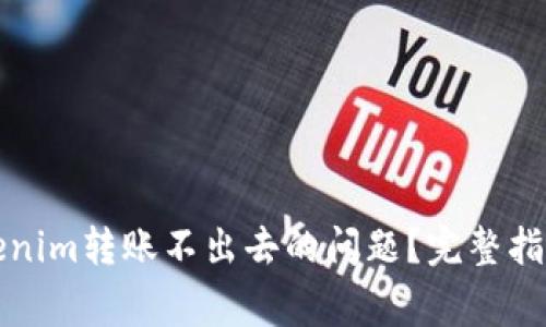 如何解决Tokenim转账不出去的问题？完整指南与常见问答