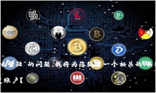 为了帮助您解决“tokenim卸载了怎么登陆”的问题，我将为您编写一个相关的、关键词、内容大纲以及详细的问题解答。

Tokenim卸载后如何快速登录与恢复账户？