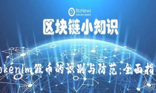 Tokenim假币的识别与防范：全面指南