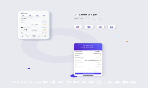 Tokenim假币的识别与防范：全面指南