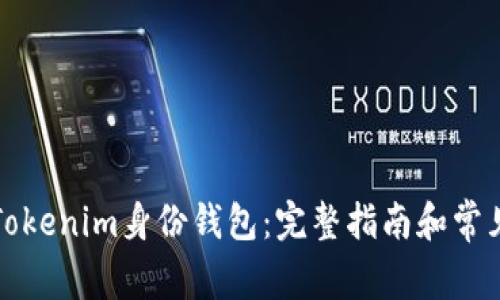 如何删除Tokenim身份钱包：完整指南和常见问题解答