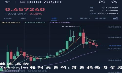 思考一个接近且的  
  如何从Tokenim转到交易所：简易指南与常见问题解答