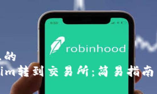 思考一个接近且的  
  如何从Tokenim转到交易所：简易指南与常见问题解答