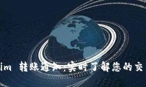 Tokenim 转账通知：实时了解您的交易动态