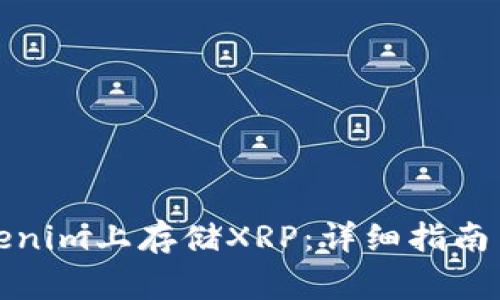 如何在Tokenim上存储XRP：详细指南与注意事项