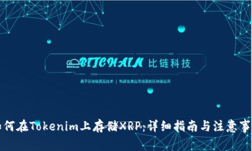 如何在Tokenim上存储XRP：详细指南与注意事项