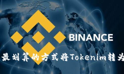 如何以最划算的方式将Tokenim转为USDT？