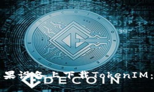 如何在苹果设备上下载TokenIM：详细指南