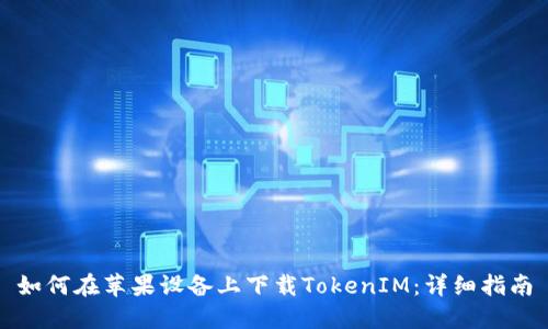 如何在苹果设备上下载TokenIM：详细指南