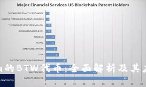 Tokenim的BTW代币：全面解析及其应用前景