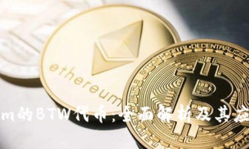 Tokenim的BTW代币：全面解析及其应用前景