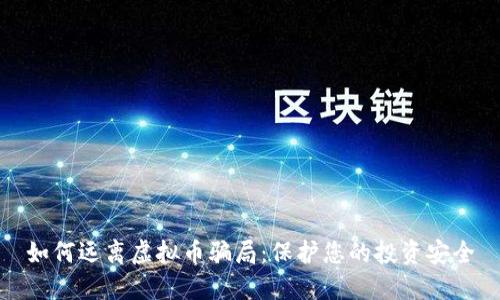 如何远离虚拟币骗局：保护您的投资安全