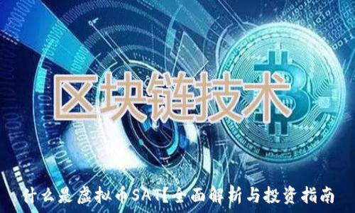   
什么是虚拟币SAT？全面解析与投资指南