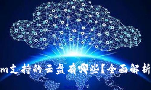 思考的
Tokenim支持的云盘有哪些?全面解析与比较