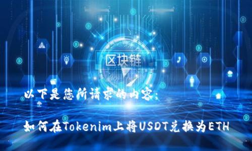 以下是您所请求的内容:
如何在Tokenim上将USDT兑换为ETH