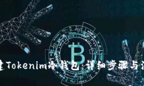 如何创建Tokenim冷钱包:详细步骤与注意事项