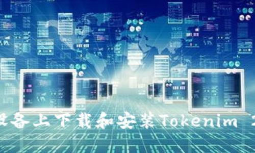 如何在苹果设备上下载和安装Tokenim 2.0：完整指南