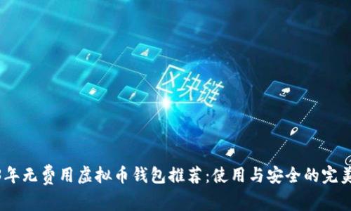2023年无费用虚拟币钱包推荐:使用与安全的完美结合
