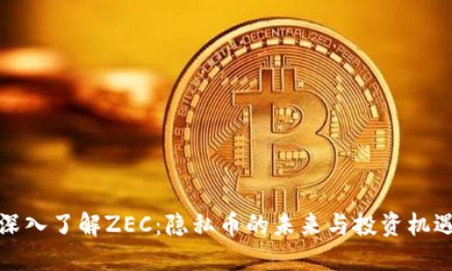 深入了解ZEC：隐私币的未来与投资机遇