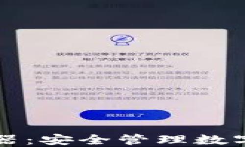 
虚拟币钱包模拟器：安全管理数字资产的最佳选择