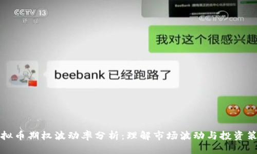 虚拟币期权波动率分析：理解市场波动与投资策略