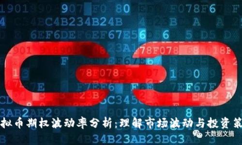 虚拟币期权波动率分析：理解市场波动与投资策略