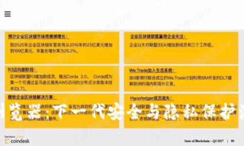 Tokenim浏览器：下一代安全与隐私保护浏览器解析