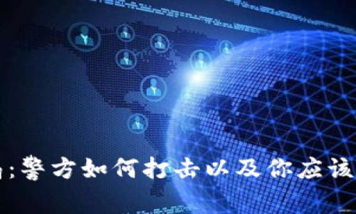 虚拟币骗局:警方如何打击以及你应该知道的一切