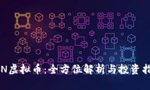 SCN虚拟币：全方位解析与投资指南