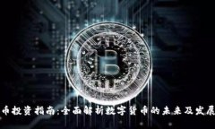 虚拟币投资指南：全面解析数字货币的未来及发