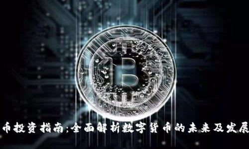虚拟币投资指南：全面解析数字货币的未来及发展趋势