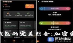 TokenIM与TP钱包的完美结合：加密资产管理新体验