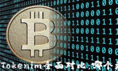 TP钱包与Tokenim全面对比：哪个更适合你？