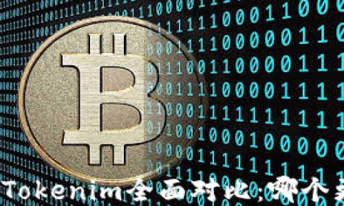 
TP钱包与Tokenim全面对比：哪个更适合你？